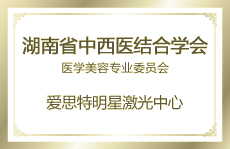 愛思特明星激光中心