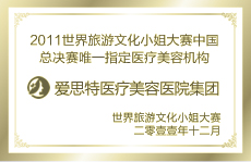 世界旅游文化小姐大賽唯一指定醫(yī)療美容機構(gòu)