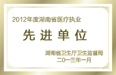 湖南省醫(yī)療執(zhí)業(yè)先進單位