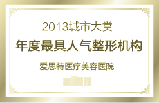 城市大賽年度最具人氣整形機構(gòu)