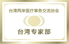 臺灣兩岸醫(yī)療事物交流協(xié)會臺灣專家部