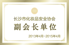 長沙市化妝品安全協(xié)會副會長單位