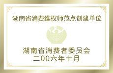 湖南省消費維權(quán)師范點創(chuàng)建單位