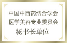 中國中西藥結(jié)合學(xué)會醫(yī)學(xué)美容專業(yè)委員會