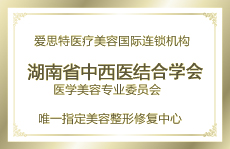 湖南省唯一指定美容整形修復(fù)中心