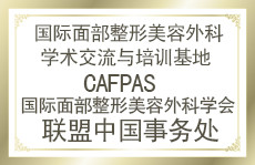 國際面部整形美容外科學(xué)術(shù)交流與培訓(xùn)基地