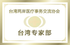 臺灣兩岸醫(yī)療事物交流協(xié)會臺灣專家部