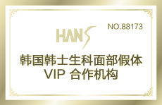 韓國韓士生科面部假體VIP合作機構(gòu)