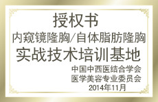 內(nèi)窺鏡隆胸/自體脂肪隆胸實戰(zhàn)技術(shù)培訓(xùn)基地