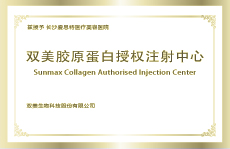 雙美膠原蛋白授權(quán)注射中心