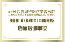 愛力根中國湖南地區(qū)臨床培訓(xùn)基地