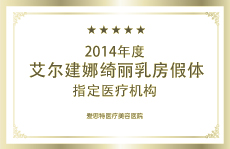 娜綺麗乳房假體指定使用機構(gòu)
