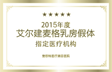 麥格乳房假體授證醫(yī)療機構(gòu)
