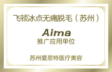 飛頓冰點脫毛推廣應(yīng)用單位