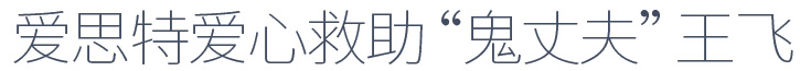 愛思特