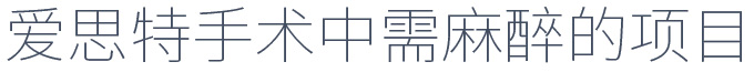 愛思特