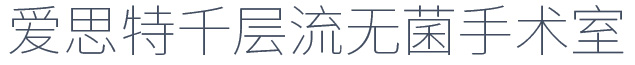 愛思特