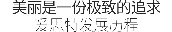 愛思特