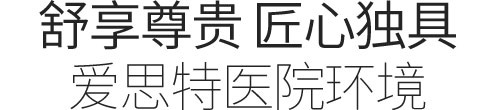 愛思特