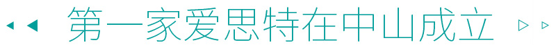 愛(ài)思特