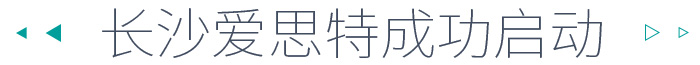 愛(ài)思特
