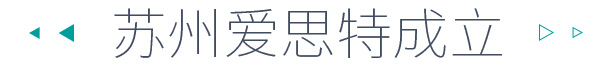 愛(ài)思特