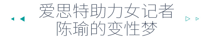 愛(ài)思特
