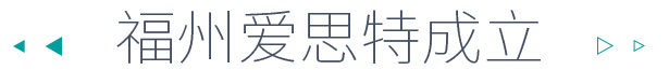 愛(ài)思特