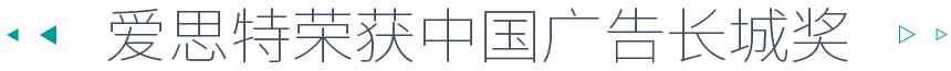 愛(ài)思特